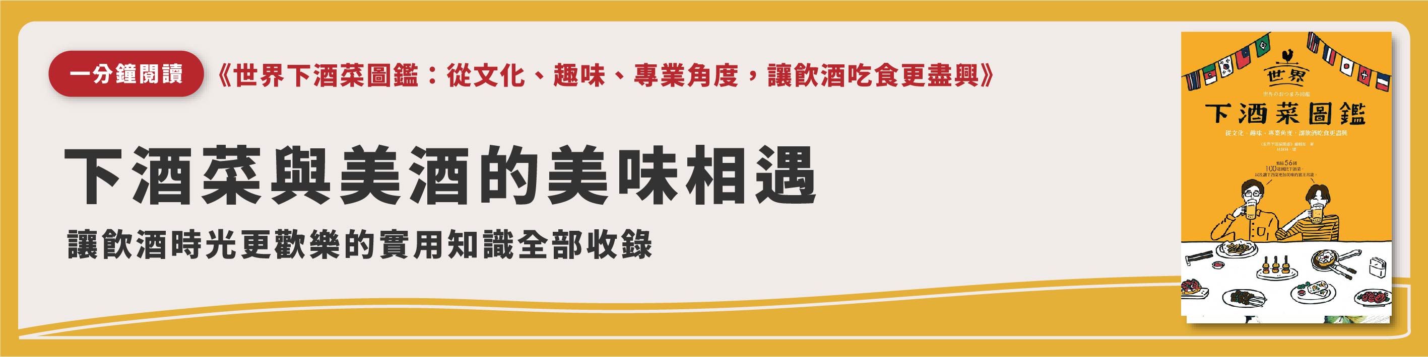 《世界下酒菜圖鑑》AI_ABC 輪播BN.jpg